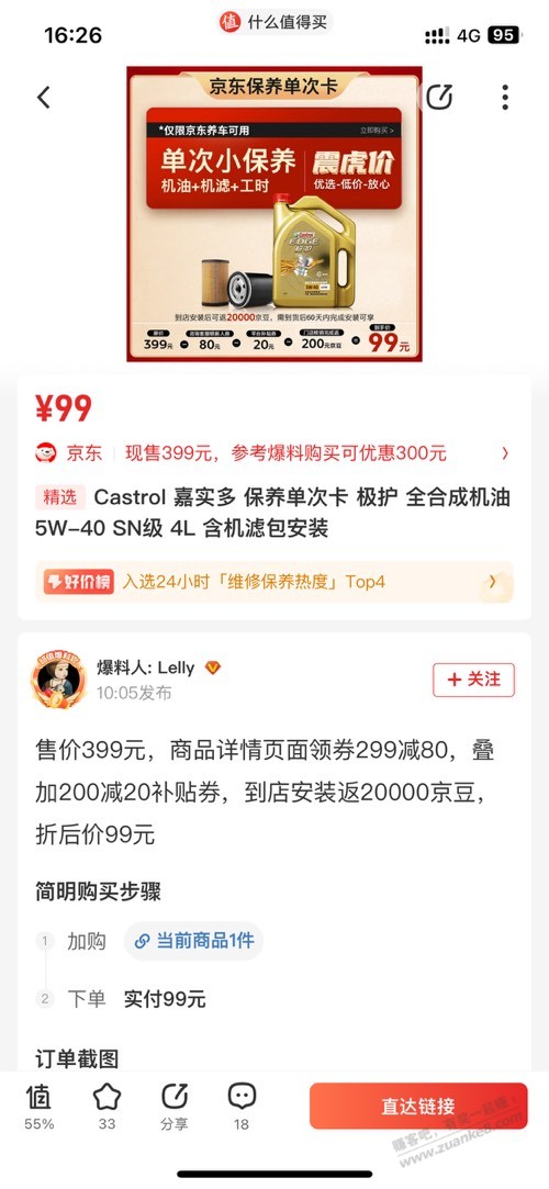 京东99元保养还是蛮划算的了 - 线报迷