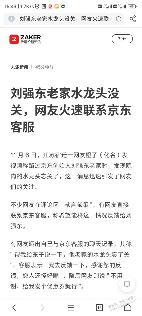 东哥老家水龙头没关，怎么没吧友联系京东客服 - 线报迷