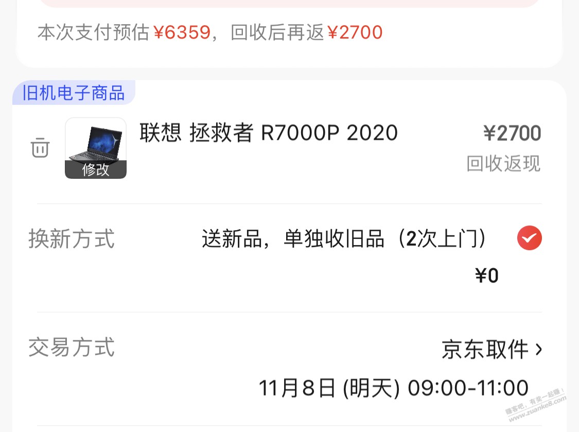 咨询个京东以旧换新问题 - 线报迷