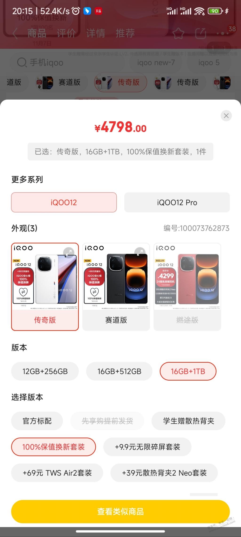 iqoo100%保值换新套装可以买吗 - 线报迷