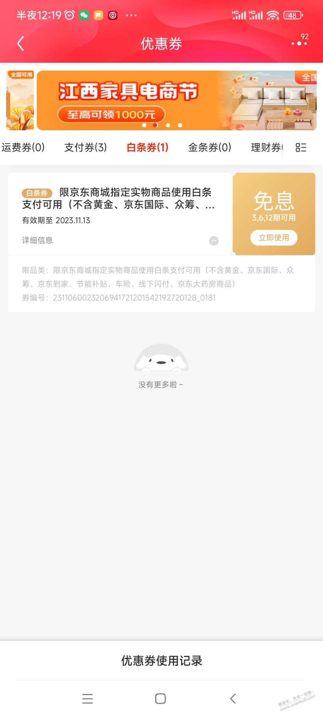 前几天领的白条免息12期，是只能白条支付使用吗？ - 线报迷