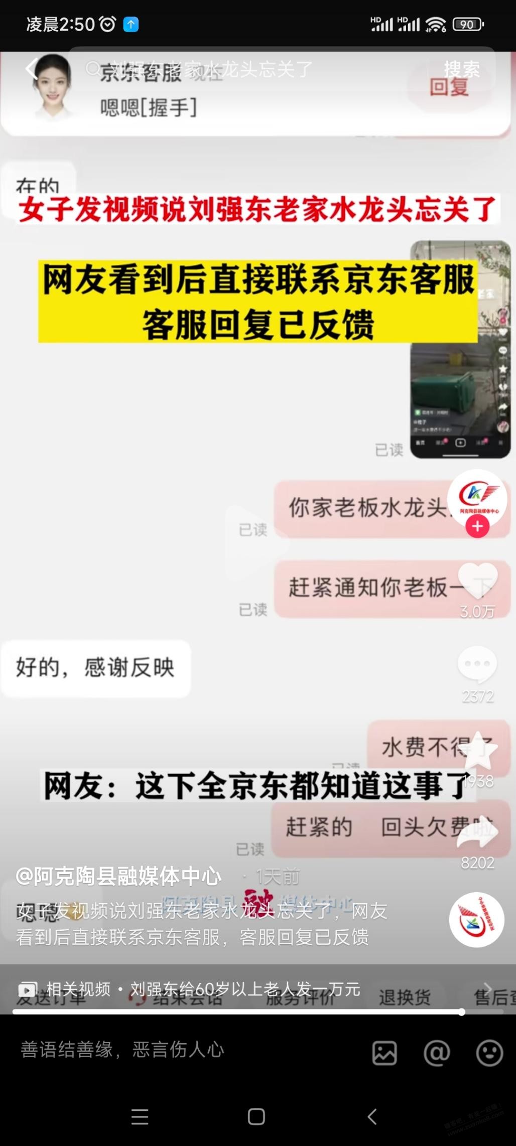 东哥老家水龙头忘记关了，网友火速联系京东客服，并索要优惠券 - 线报迷