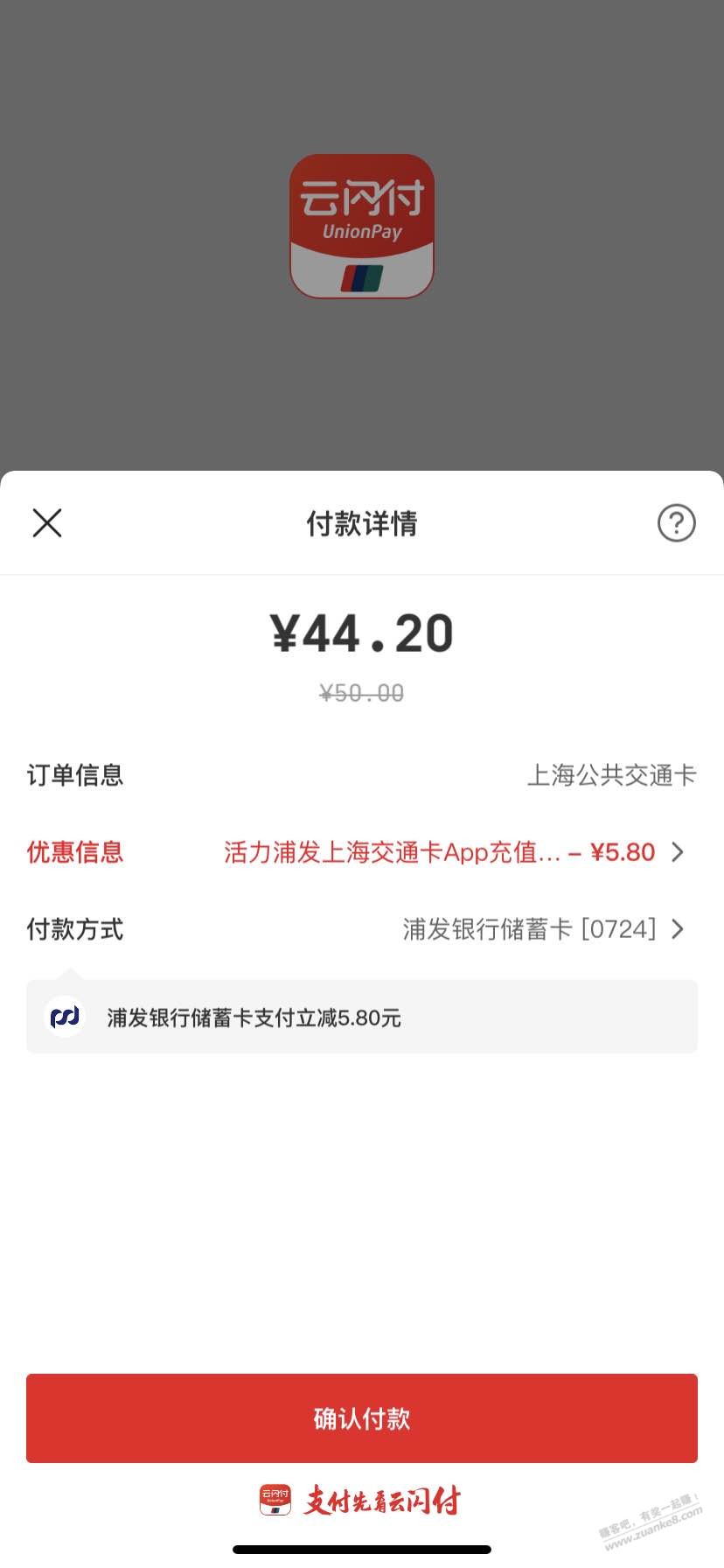 速度5元毛，上海交通卡云闪付浦发储蓄卡付款（如图） - 线报迷