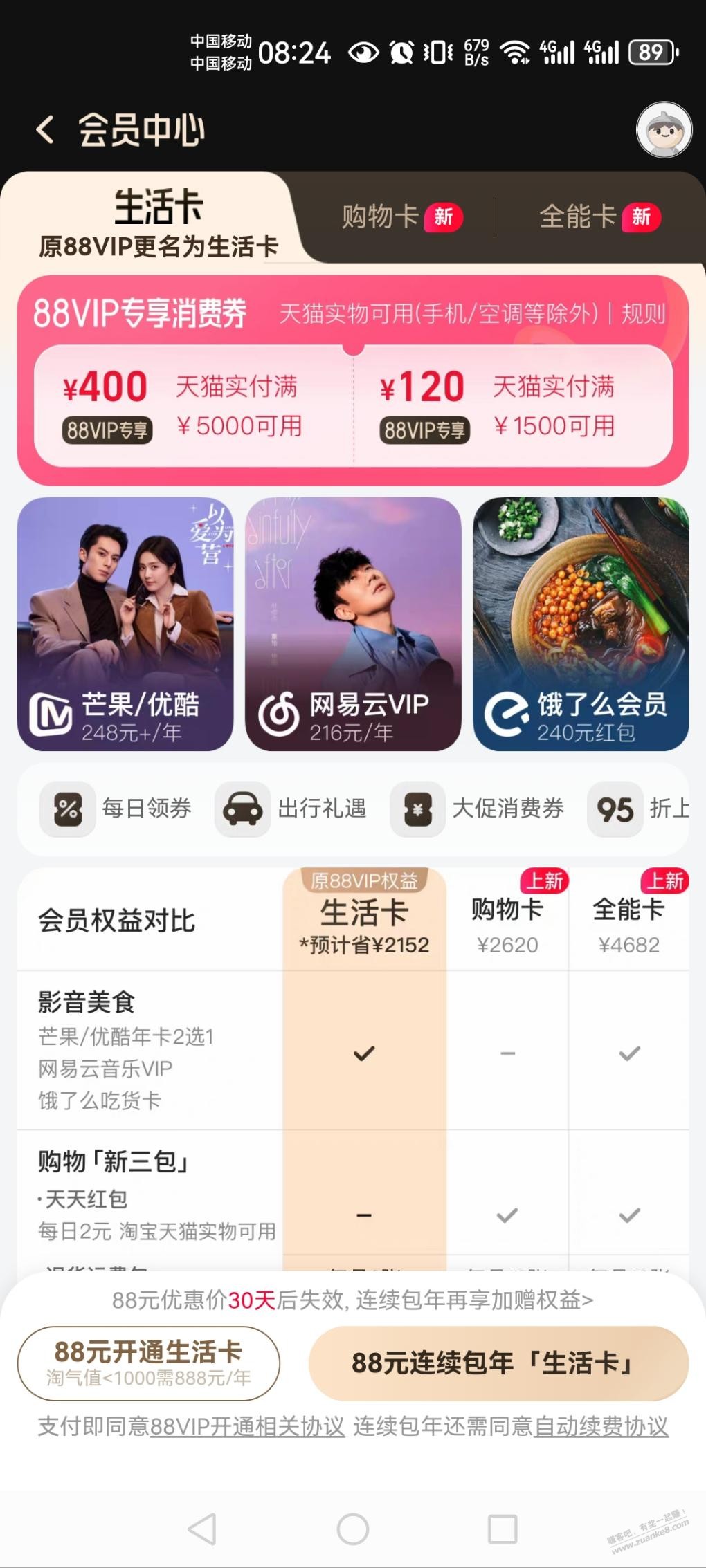 淘宝88会员开哪个好啊？怎么回本 - 线报迷
