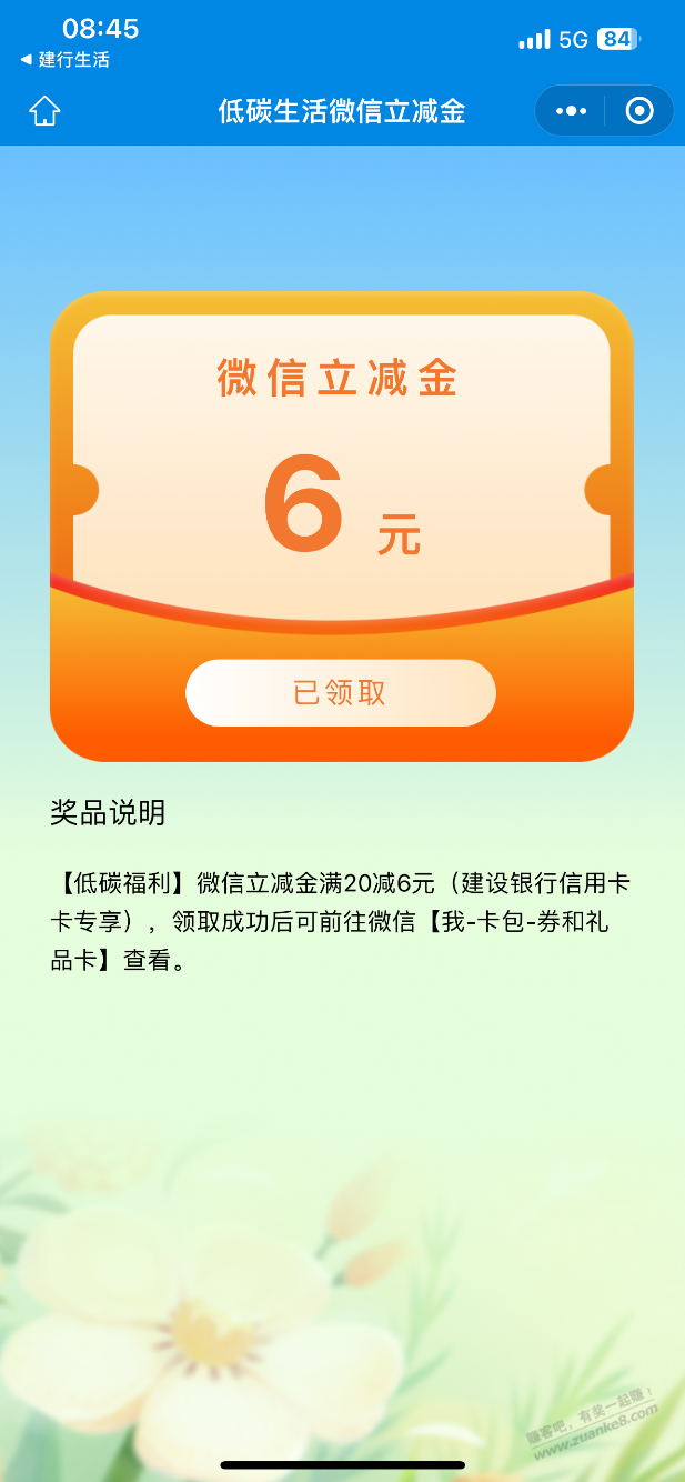 建行生活低碳活动20减6 - 线报迷