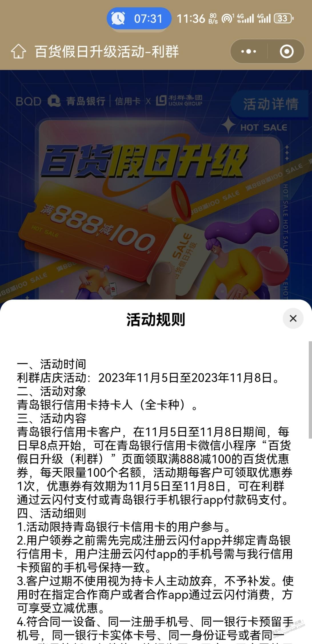 青岛银行满888减100利群店庆 11月5日至 11月8日 - 线报迷