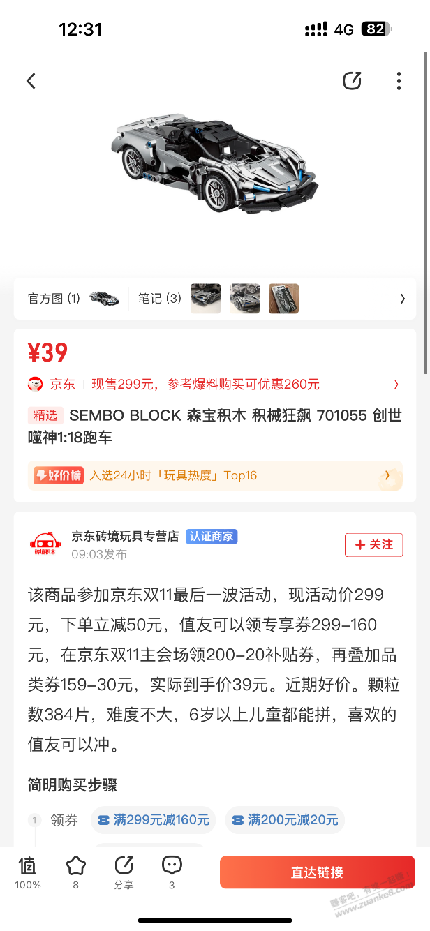 森宝积木跑车39元。 - 线报迷