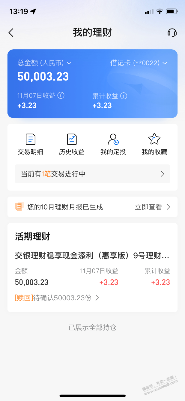 5万活期理财4天，收益77-+6，交通银行，最高468福利 - 线报迷