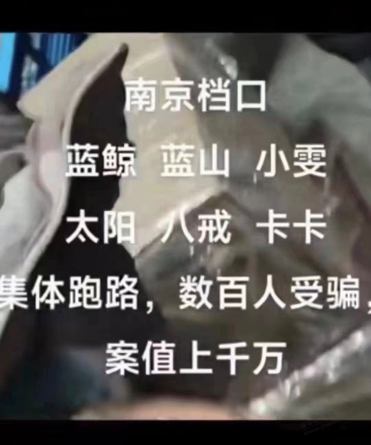南京一共跑路了6家？ - 线报迷