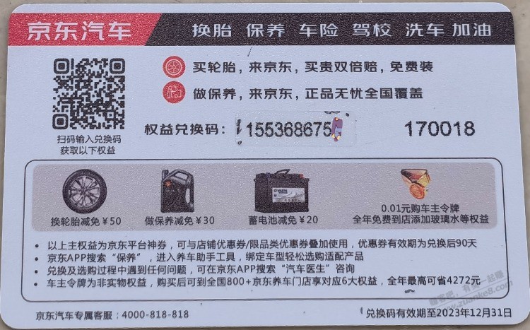 100京东汽车保养权益卡，要的拿走 - 线报迷