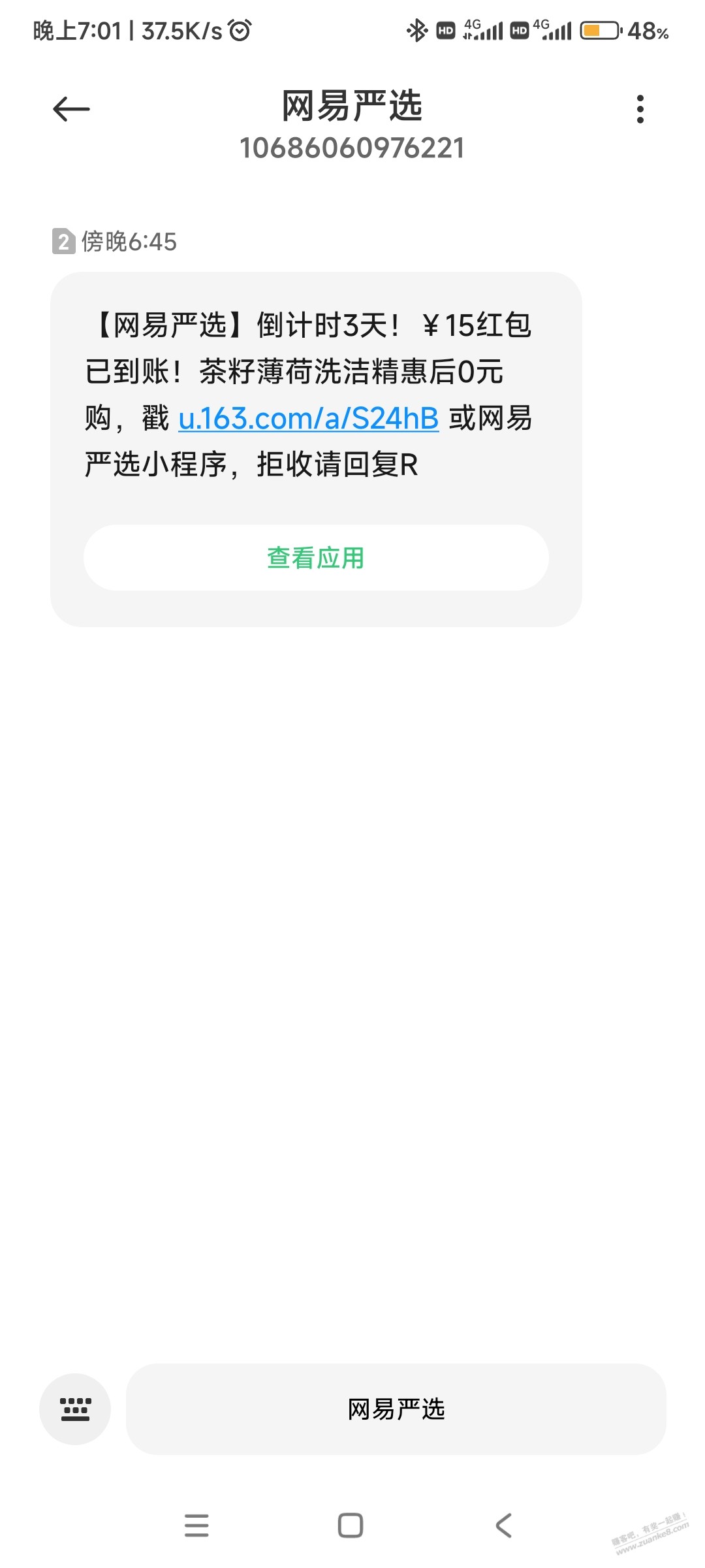 上次开的网易严选会员送红包的 - 线报迷