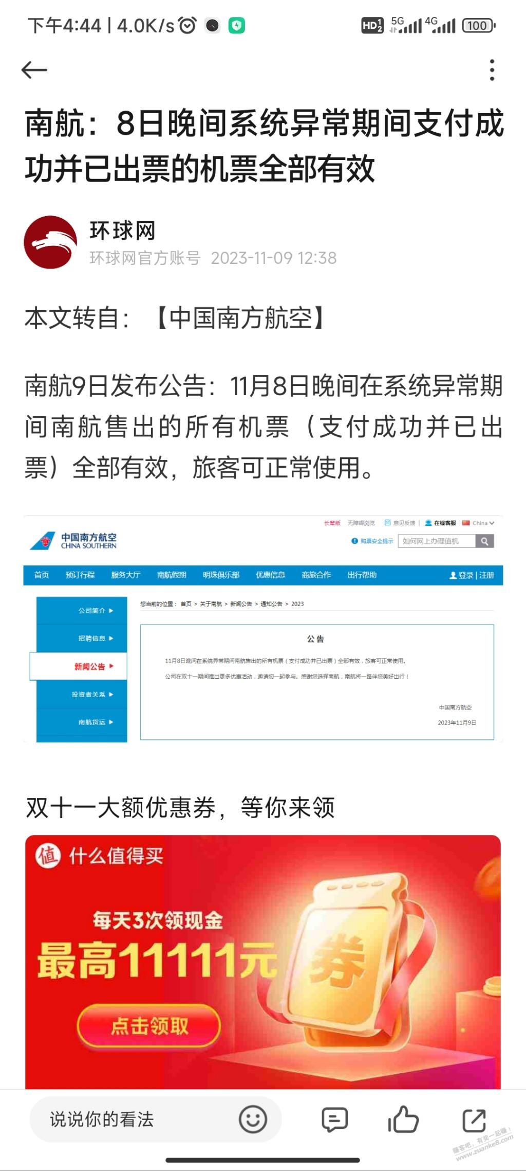 吧友们赚大了，南航有效！！ - 线报迷