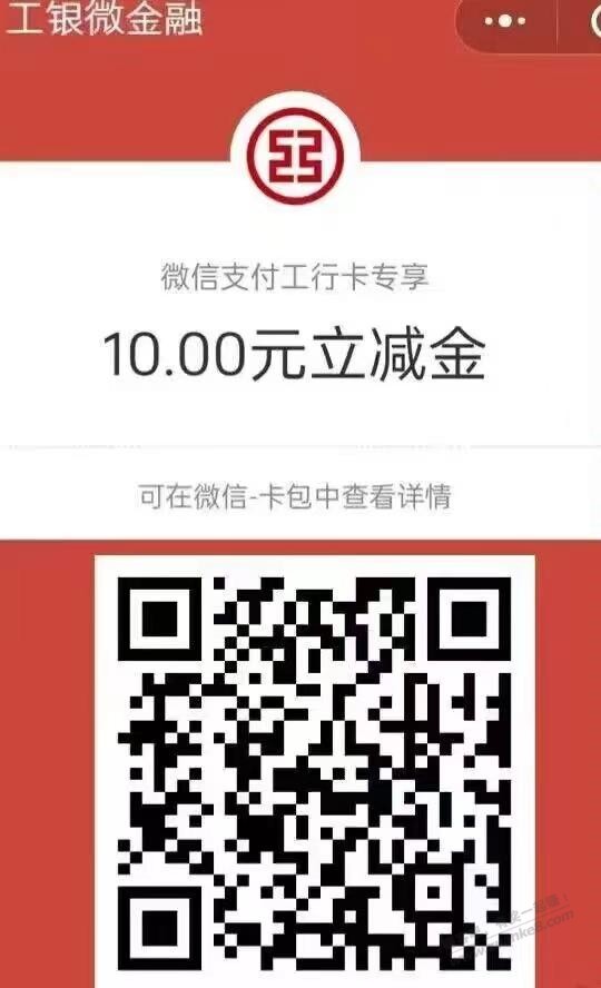 工行扫码领 10 元立减金！！速领 - 线报迷