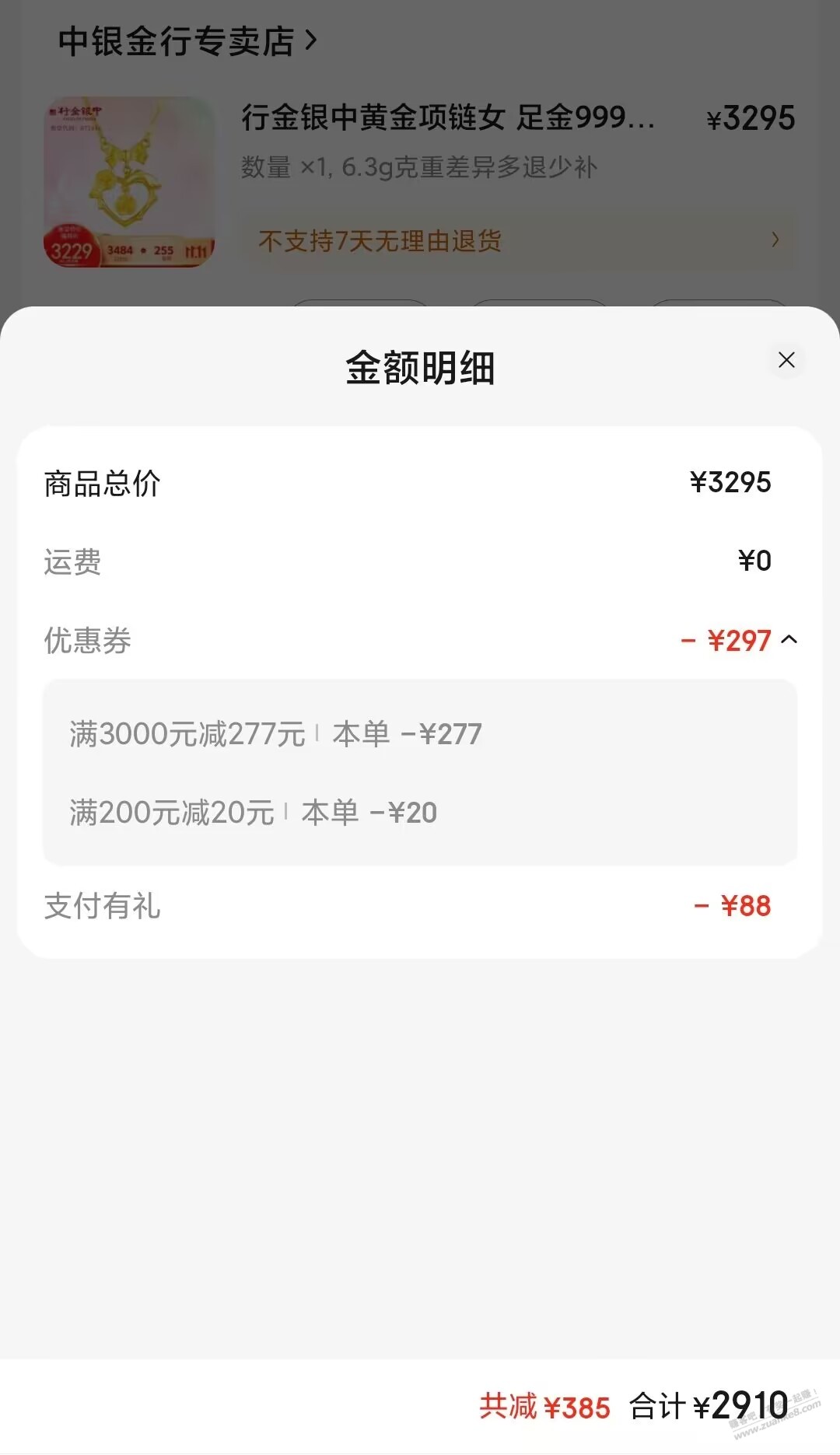 京东中银金行退差，算实付时加不加上支付优惠？ - 线报迷