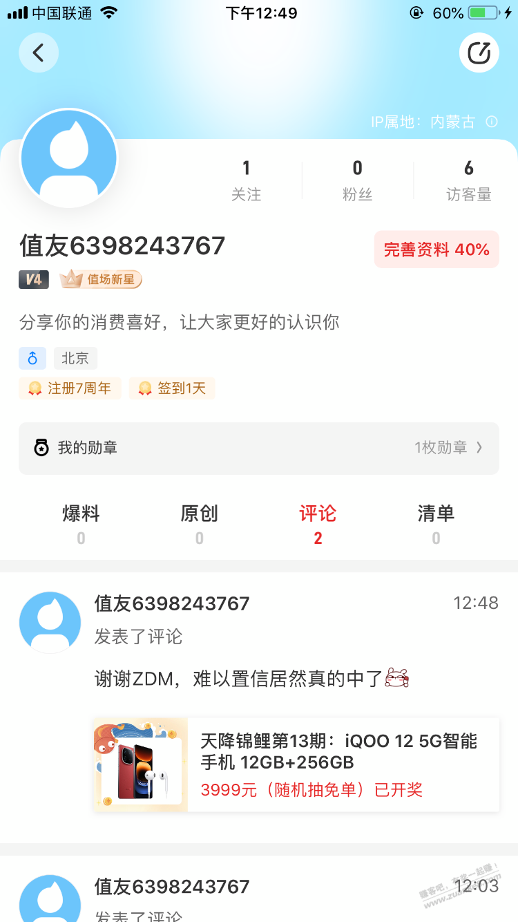 居然真的中奖了，IQOO12，在张大妈中的。 - 线报迷