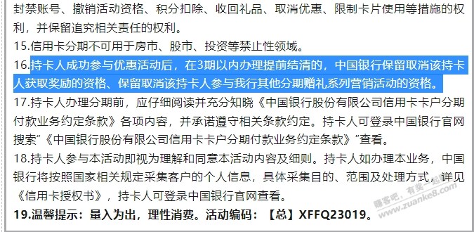 吧友们，分期不要想提前还清，每个银行都写明会保留扣回的权利 - 线报迷