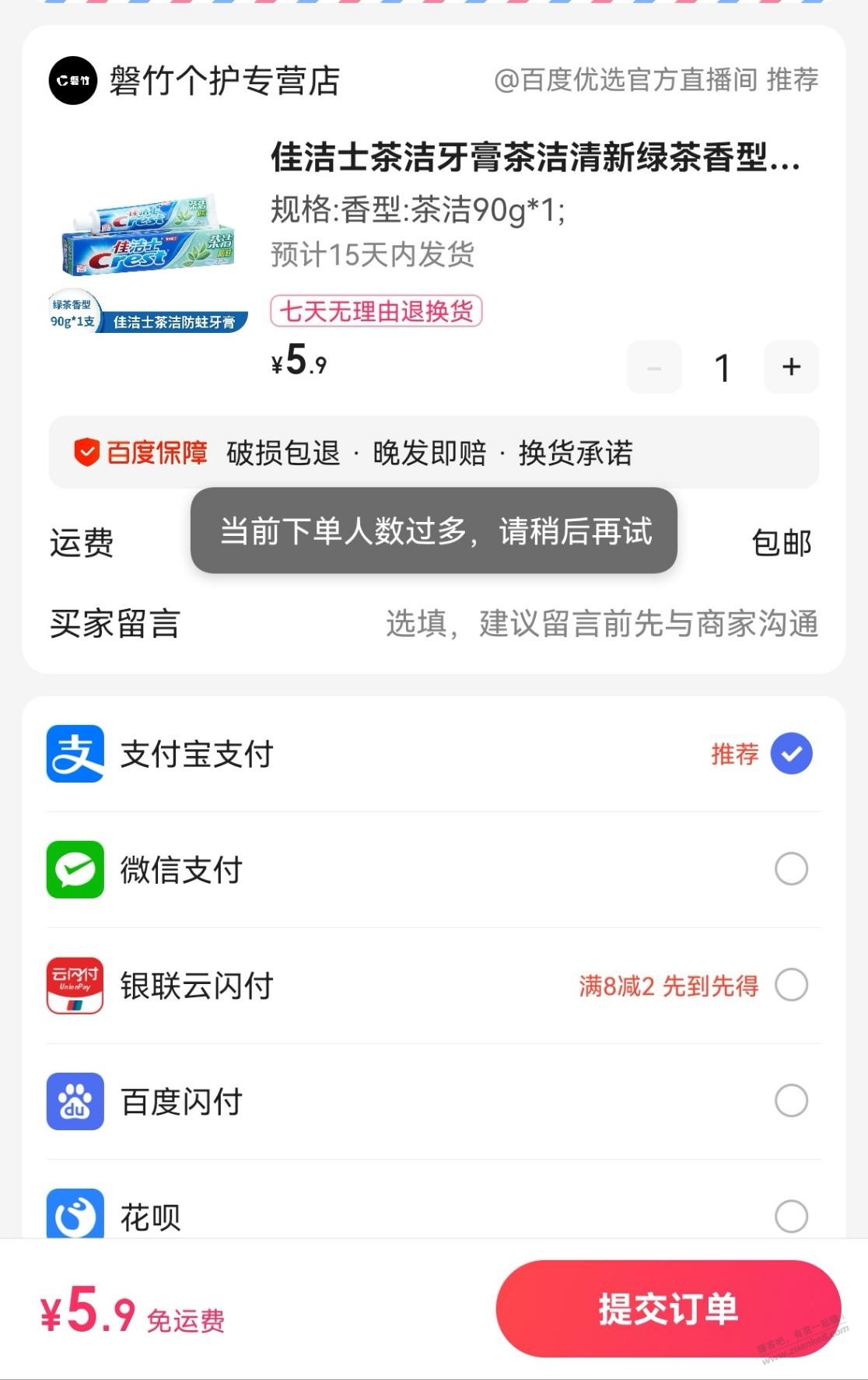 老哥们，百度直播间下单一直人数过多，怎么破，果果来咯 - 线报迷