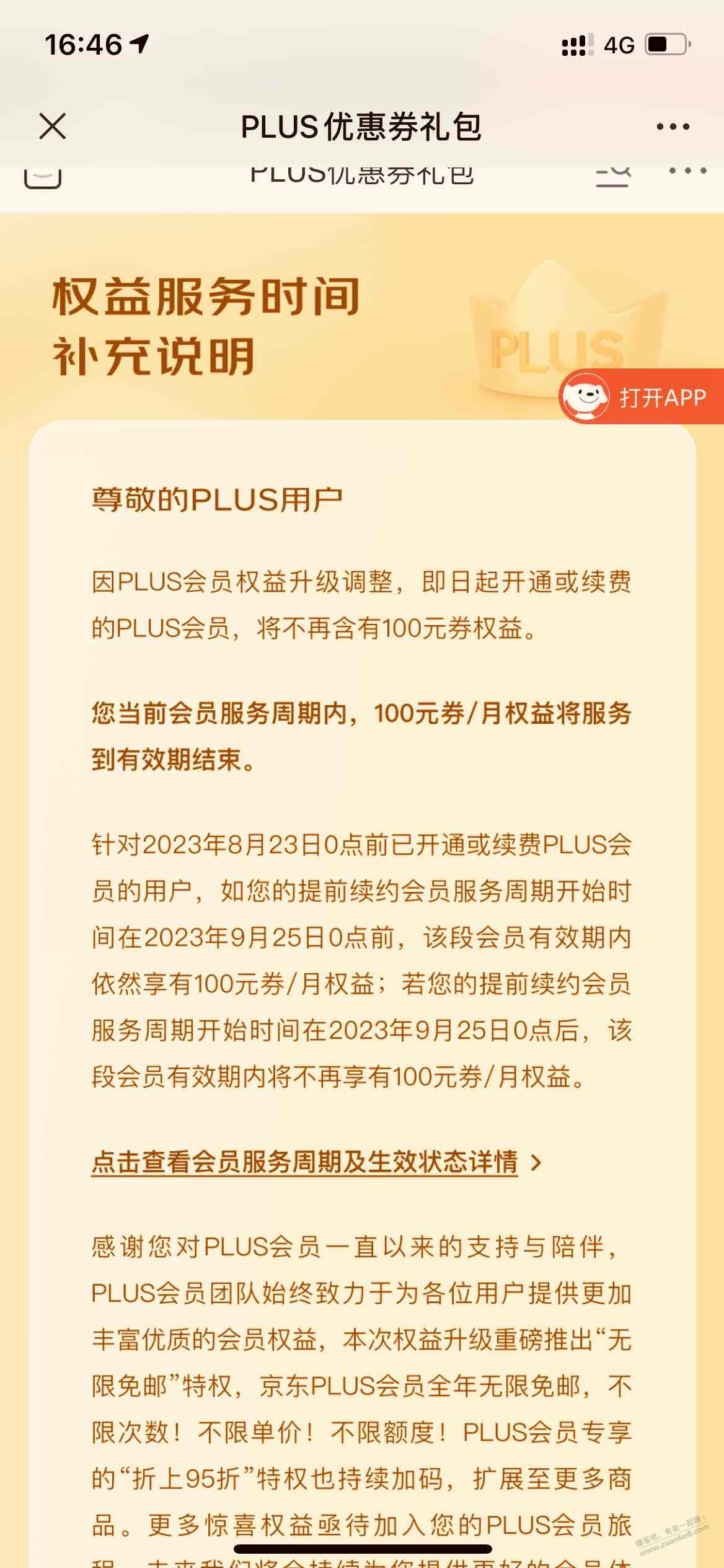 上次 翼支付69反撸的京东plus啥用也没有 - 线报迷