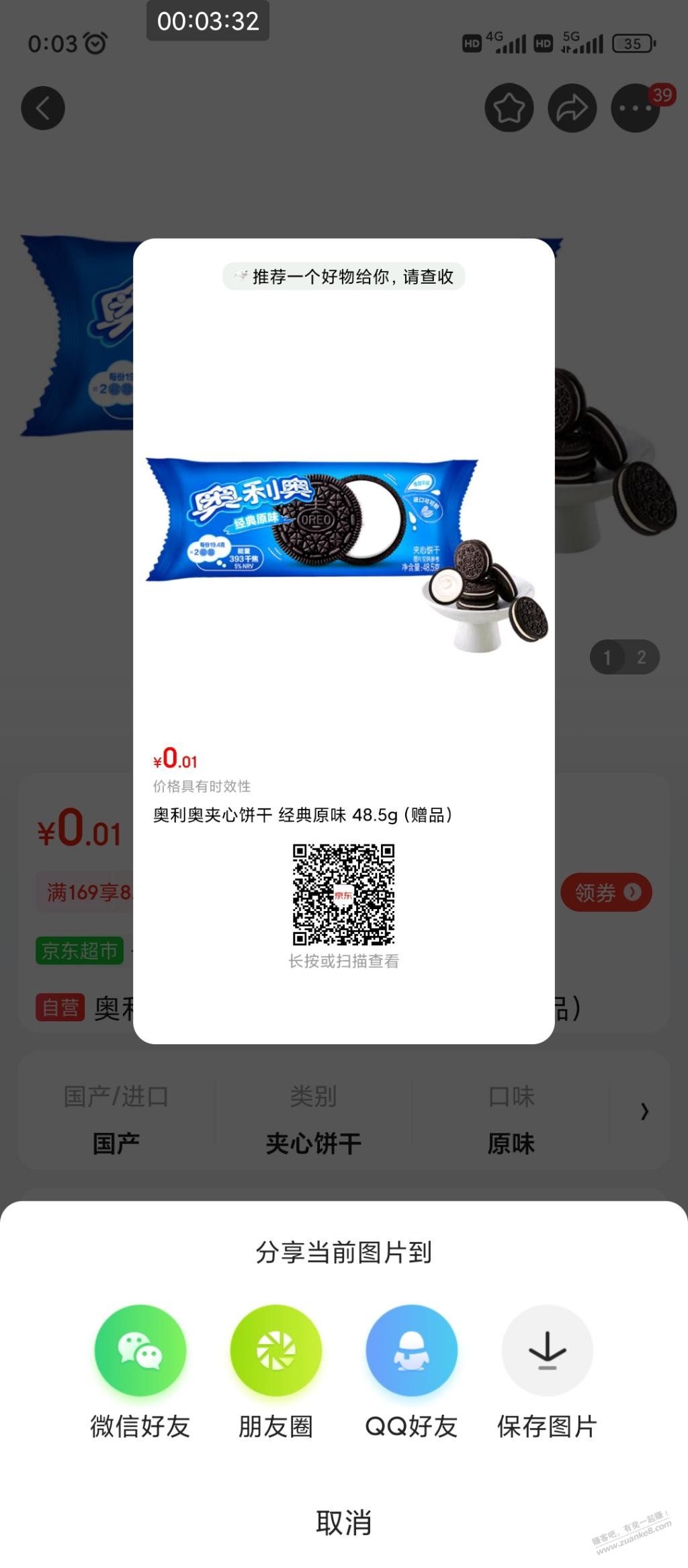 奥利奥0.01包邮 - 线报迷