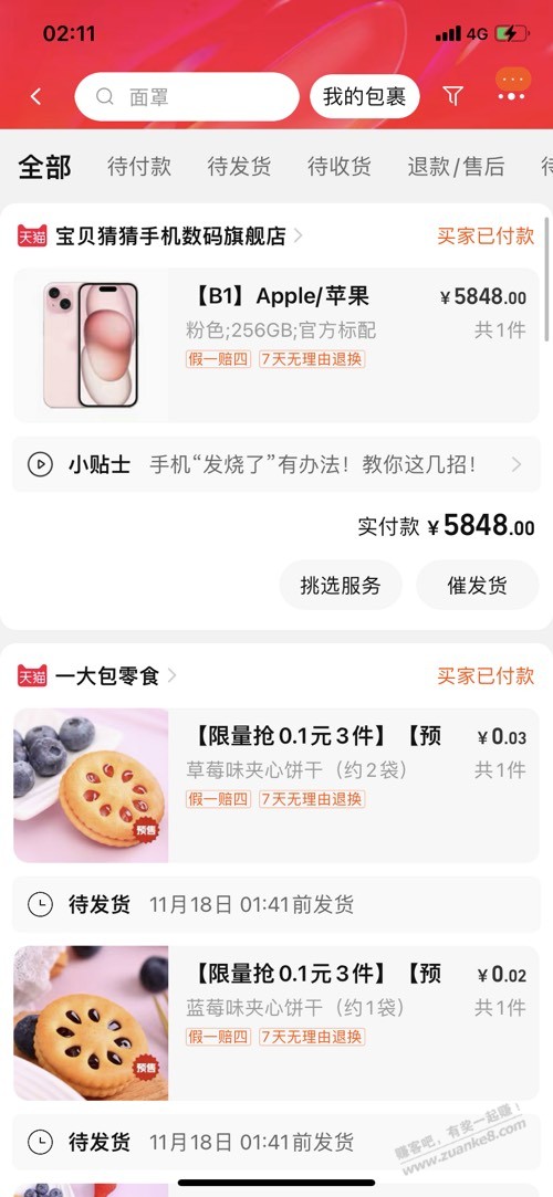 宝贝猜猜，256，5848已下单。大妈返150，有利润没？ - 线报迷