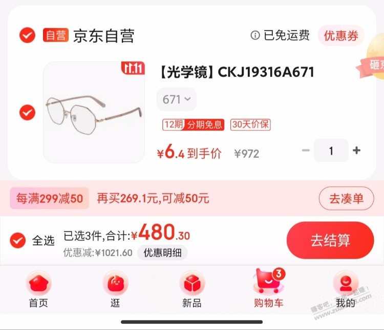 ck眼镜按吧友发的教程发现更便宜了 - 线报迷