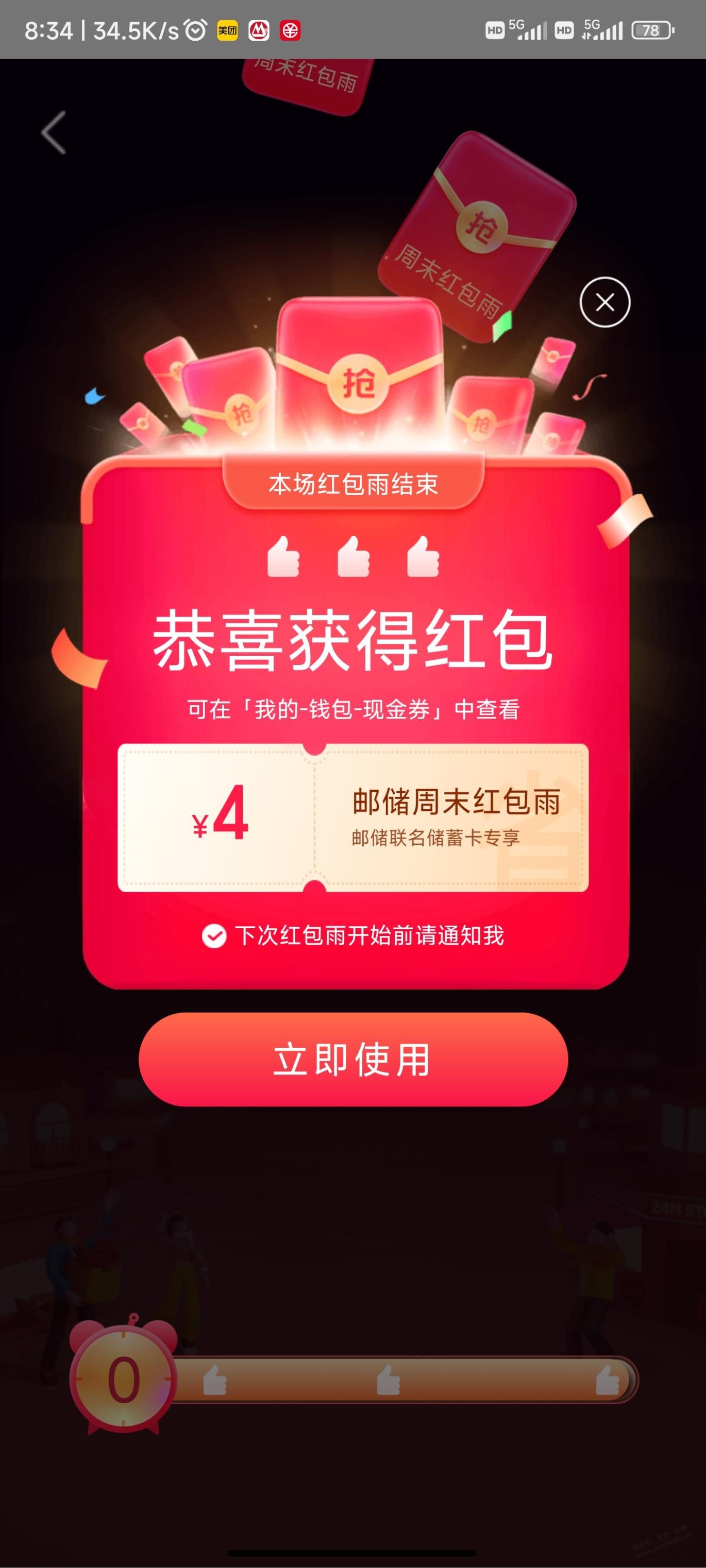 美团邮储红包雨 - 线报迷