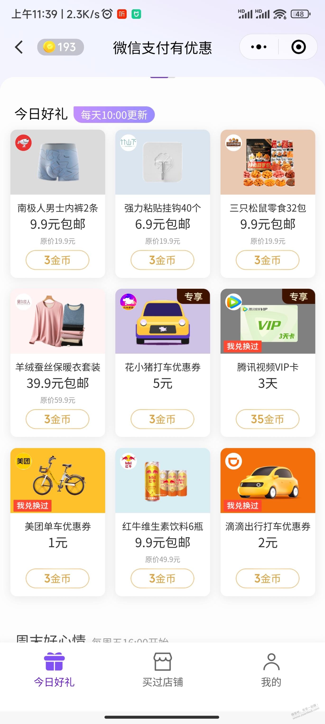 微信支付有优惠，金币兑换，3天腾讯视频vip - 线报迷
