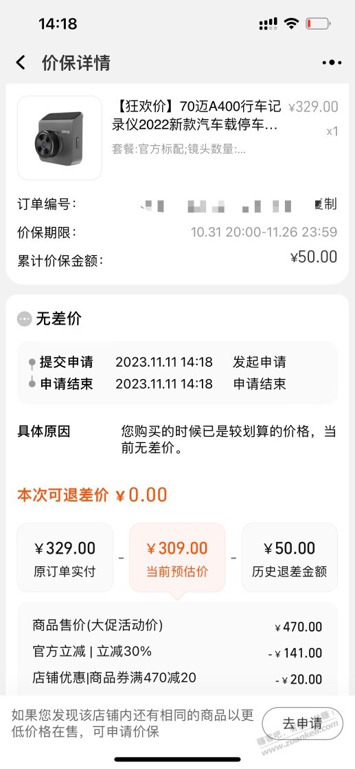 31日8点下了半价70迈行车记录的去保价 - 线报迷