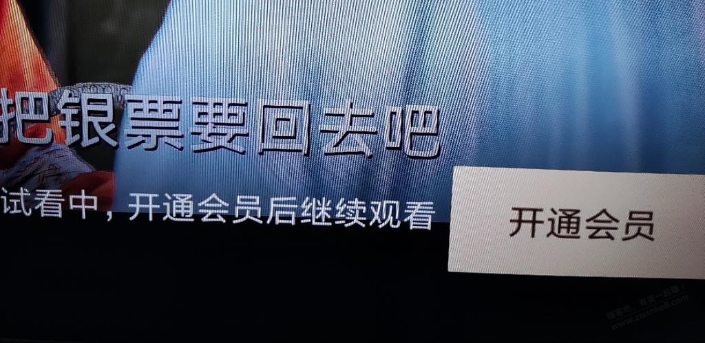腾讯视频会员投屏还是提示开通会员 - 线报迷