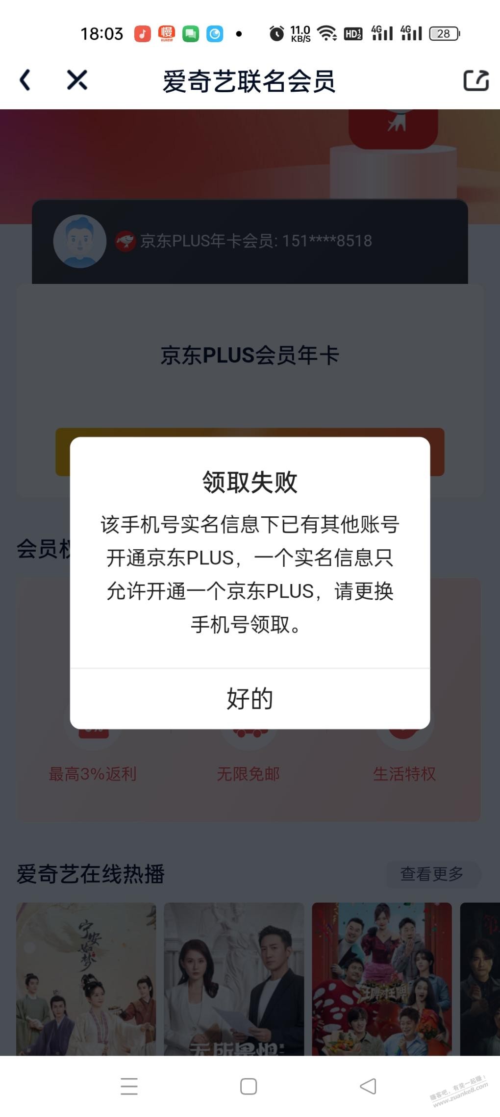 刚吧友发的爱奇艺，抢到，不过白抢了 - 线报迷