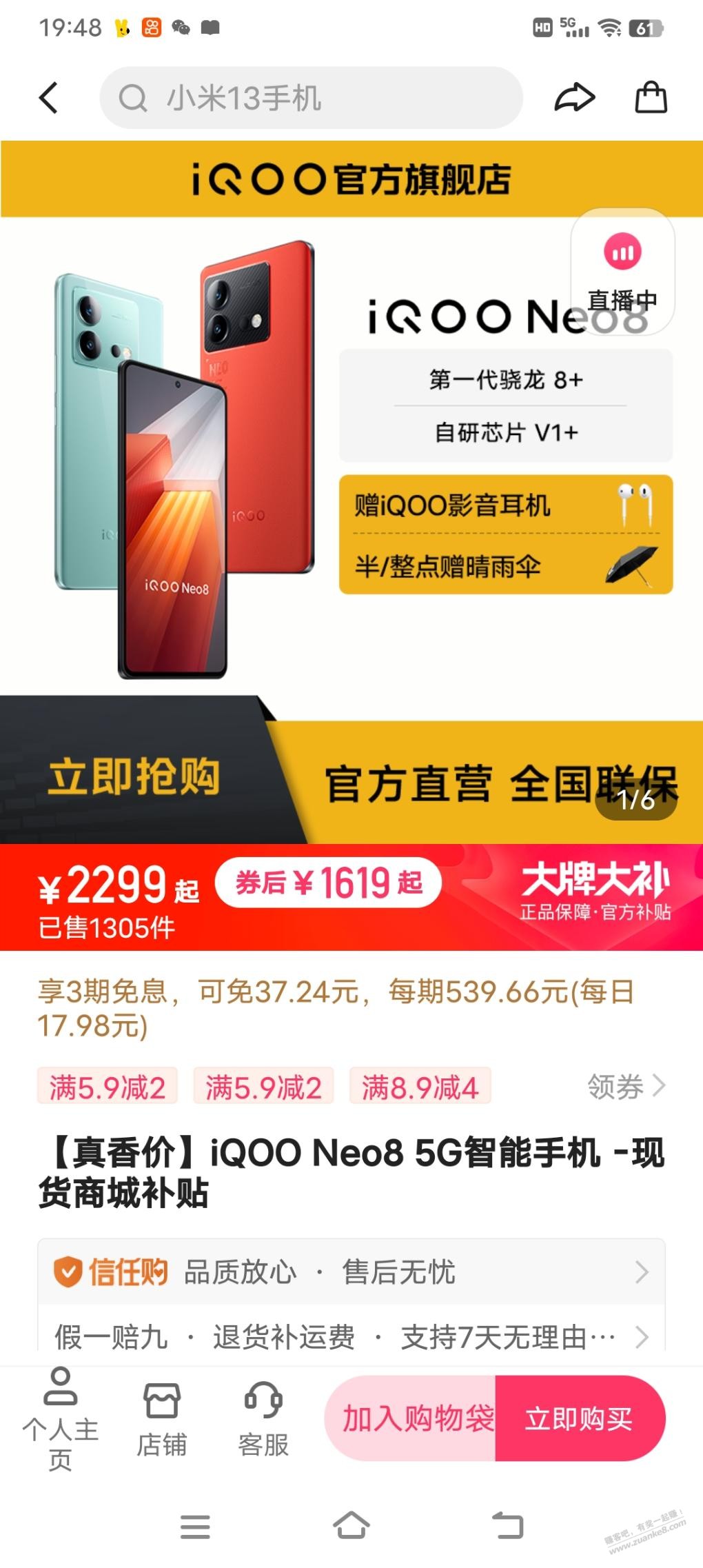 iqoo neo8 京东1650还有其他的优惠可以拿吗，着急在线等 - 线报迷