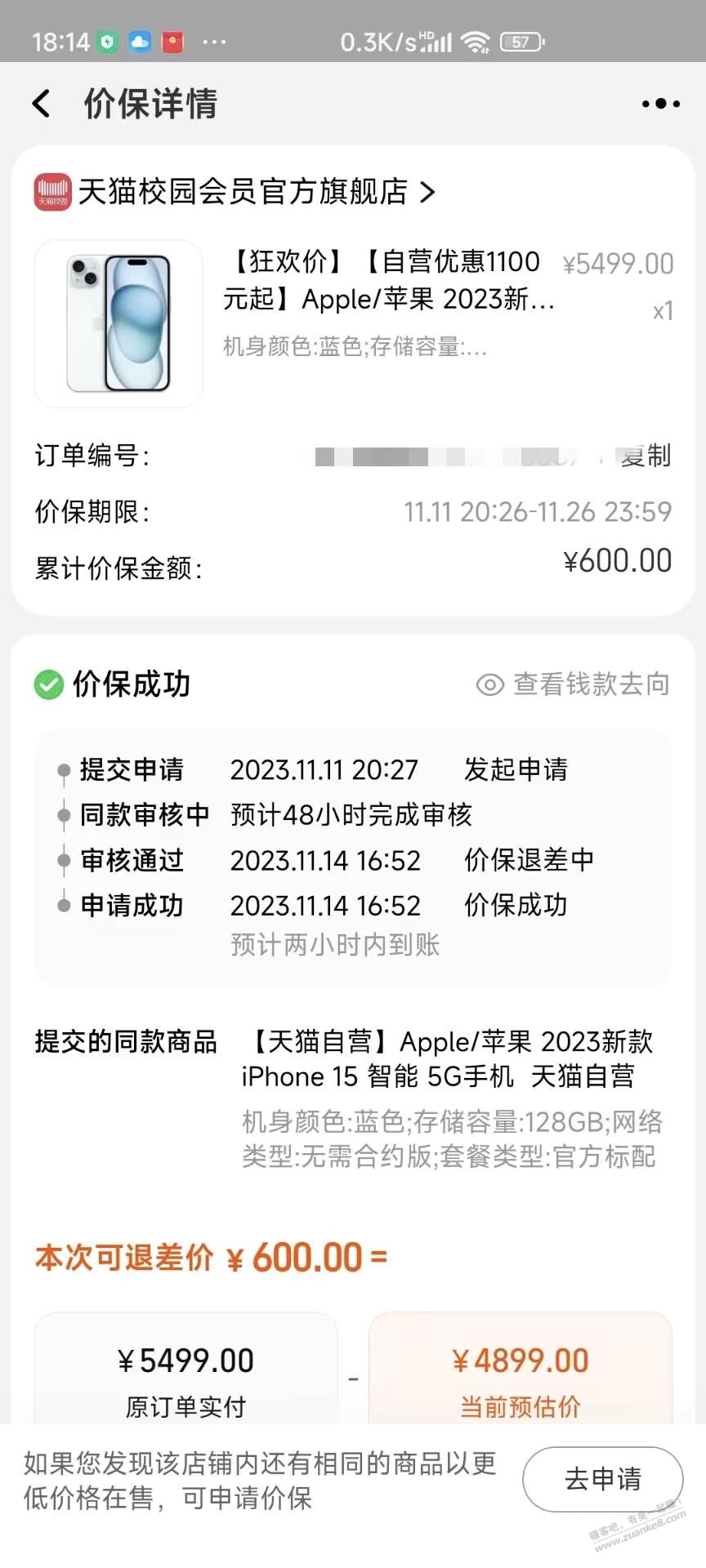 11号八点半申请的价保审核通过了-惠小助(52huixz.com)