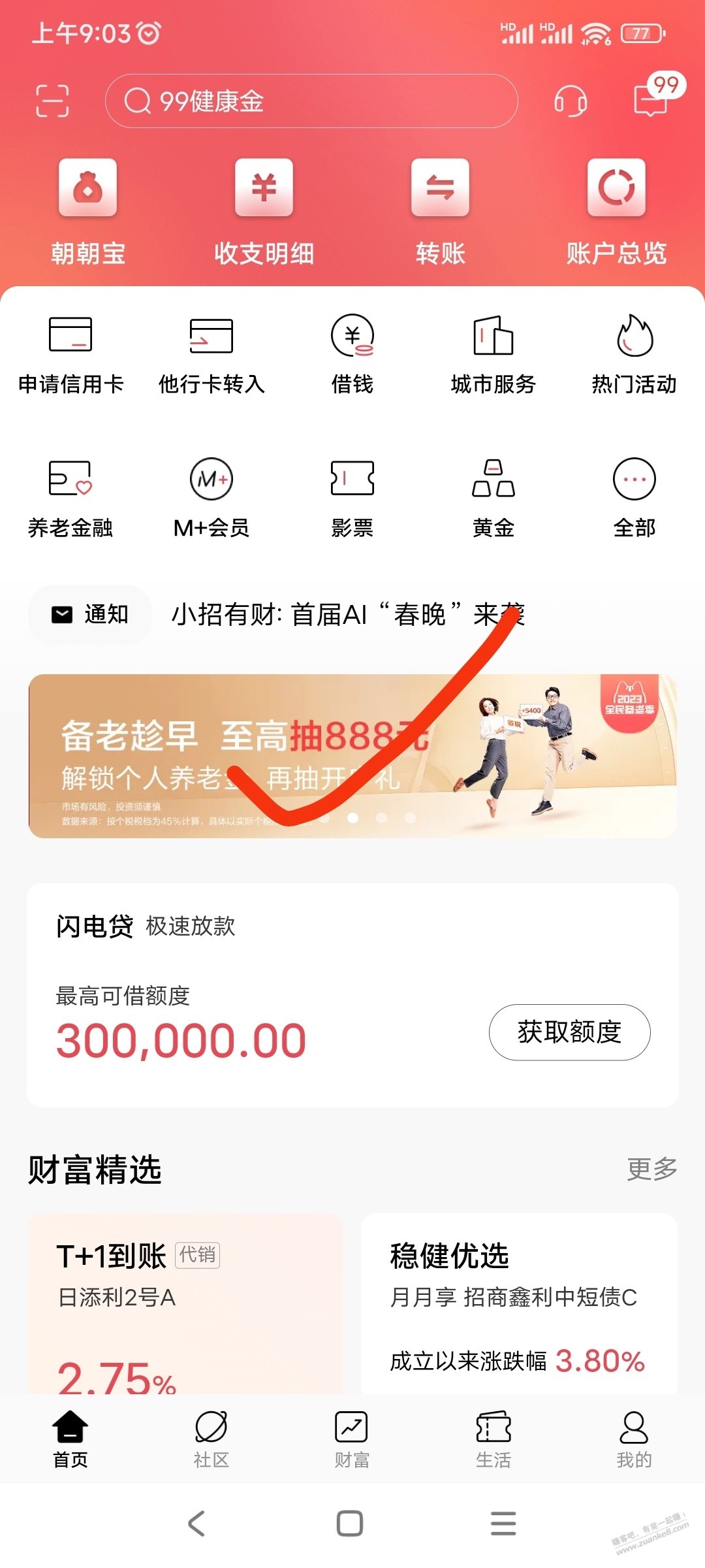 招商APP 开过招商养老的去抽奖我低保1.88 - 线报迷