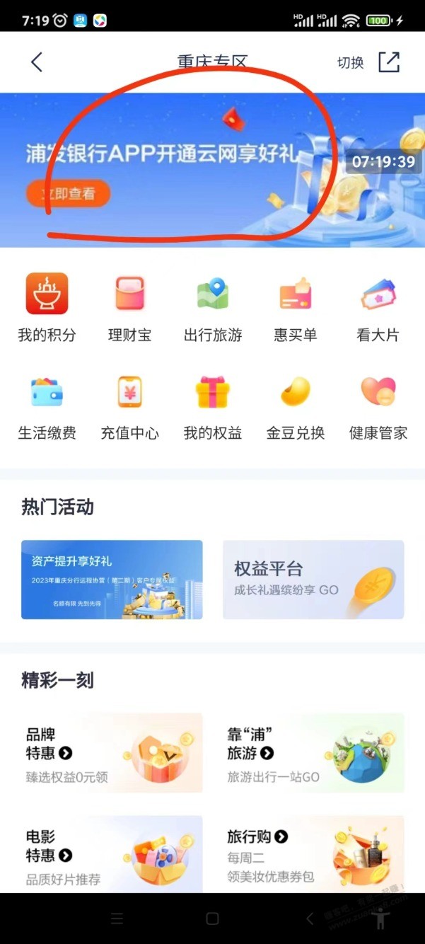 浦发银行，生活，城市服务， 切换到重庆专区 领50.1-15 - 线报迷
