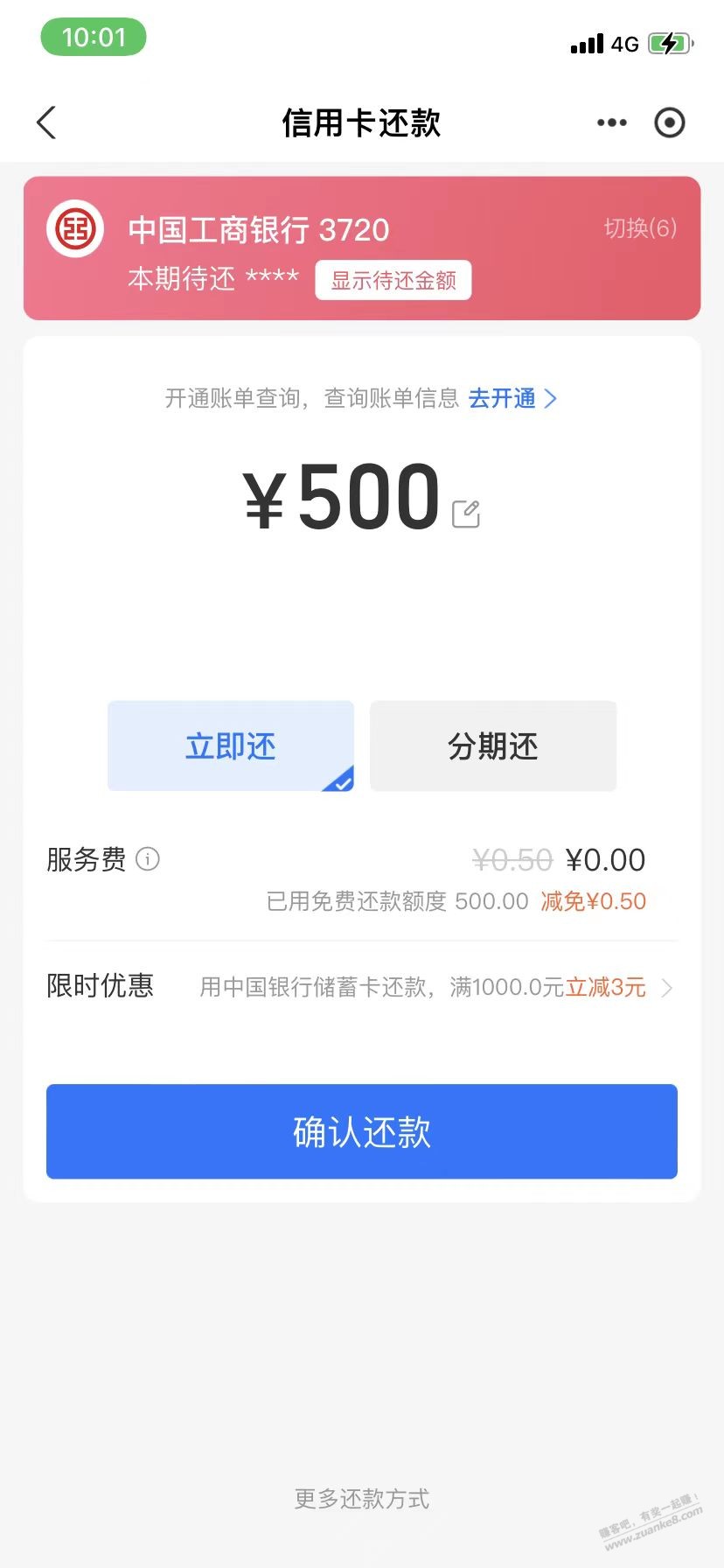 支富宝，中行还XYK，1000减3 - 线报迷