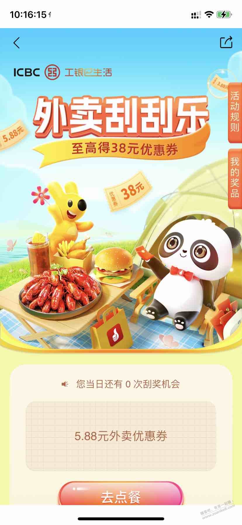 工银e生活外卖刮刮乐有水（如图） - 线报迷