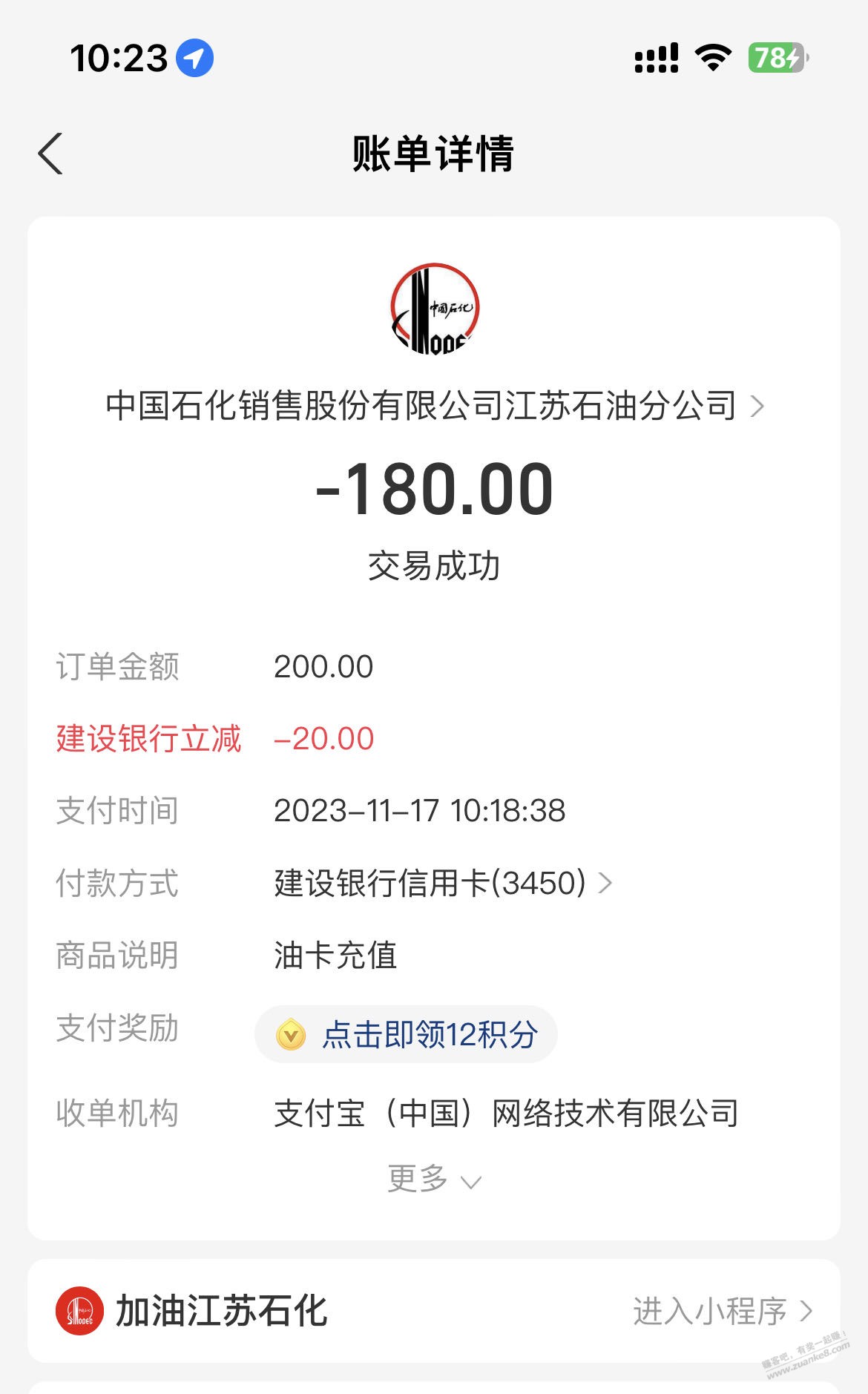 江苏 支付宝加油 石化 建行XYK 200-20 - 线报迷