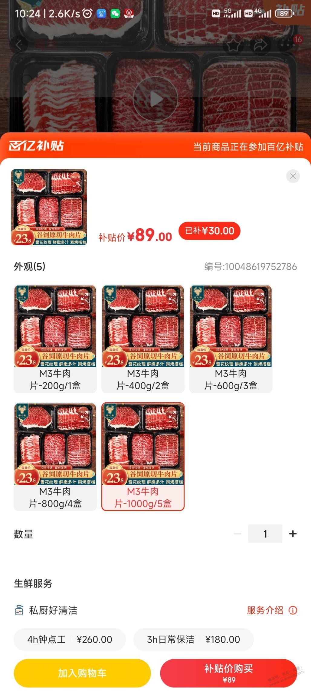 狗东百亿补贴牛肉89元10斤？ 还是我理解错了 - 线报迷