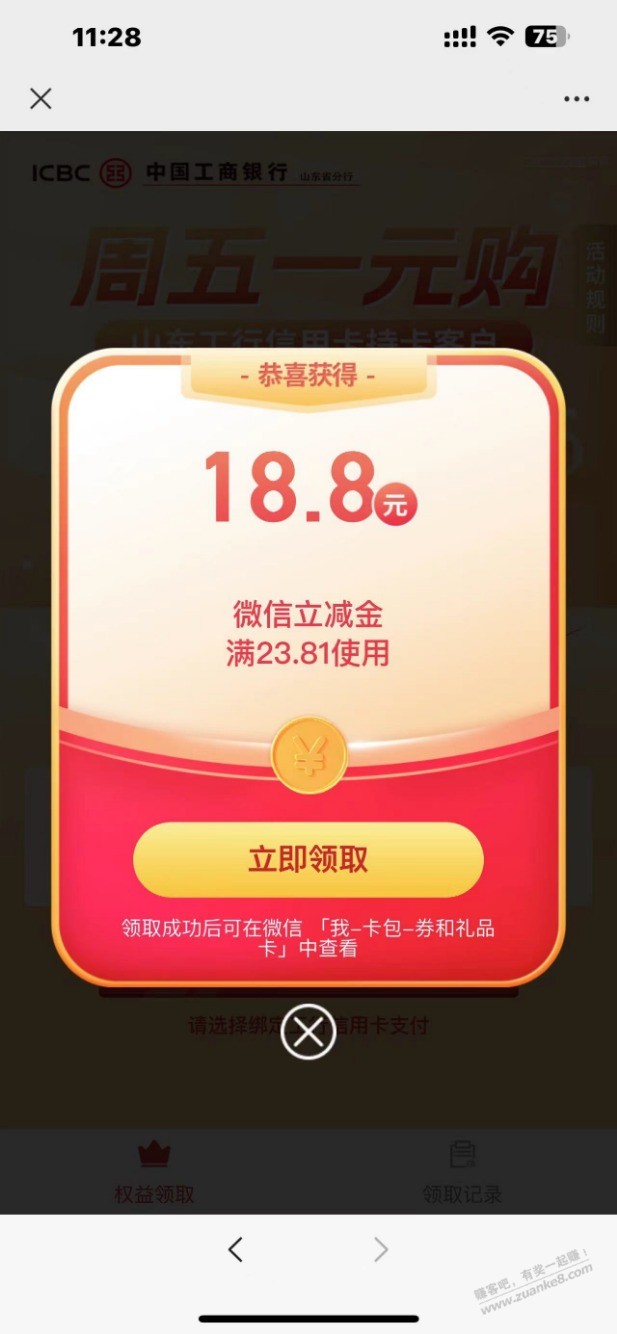 山东工行xing/用卡支付1元 有水，中了18.8 - 线报迷