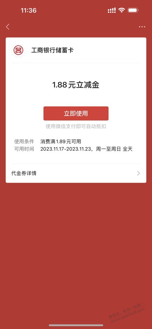工行1.88立减金 - 线报迷