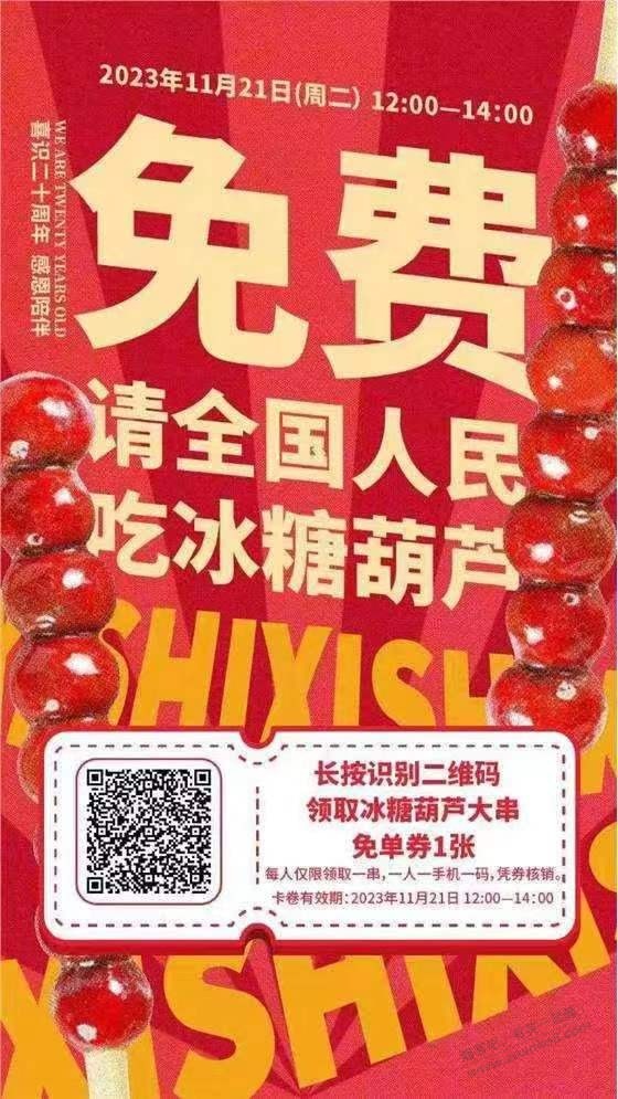 线下免费领喜识 山楂糖葫芦一串，需要线下核销 - 线报迷