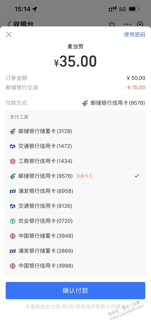 支付宝邮储xing/用卡买麦当劳出了立减15 - 线报迷