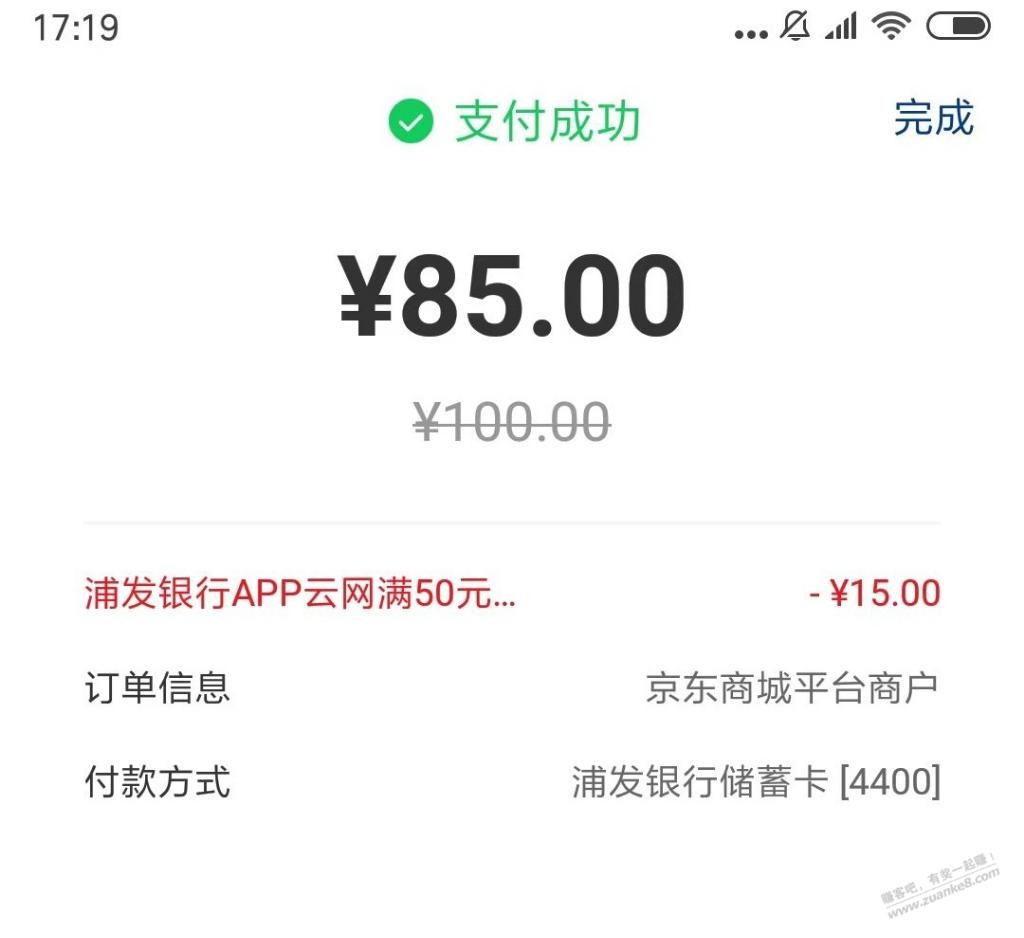 早上85折的E卡感觉和云闪付没啥关系，为什么都怕黑，刚才又买了一单 - 线报迷