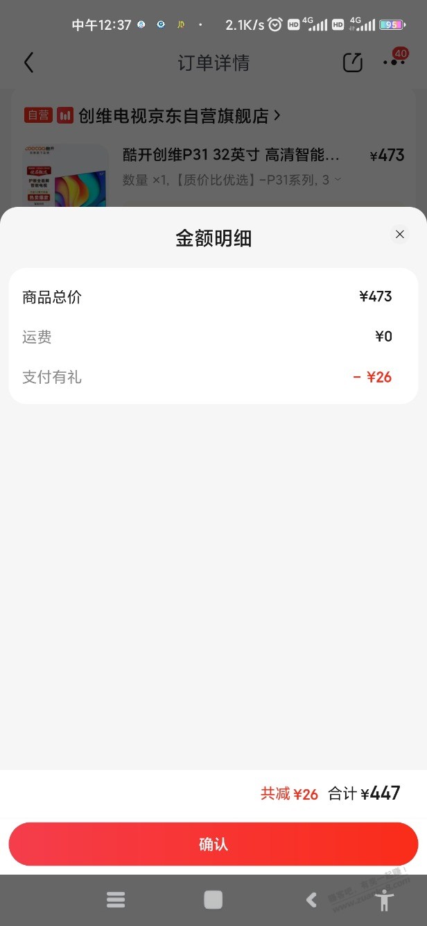 刚才买电视473减了26 - 线报迷
