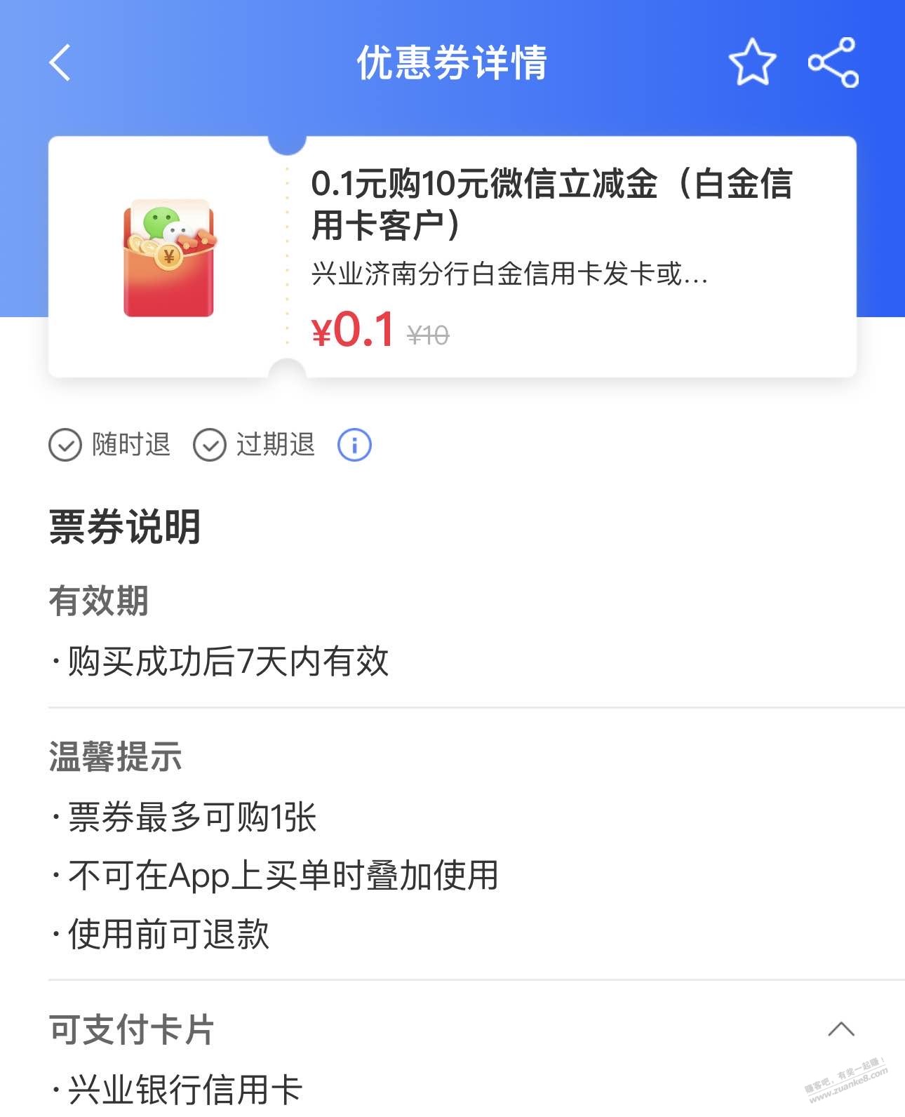 山东兴业xyk，0.3买20立减金 - 线报迷