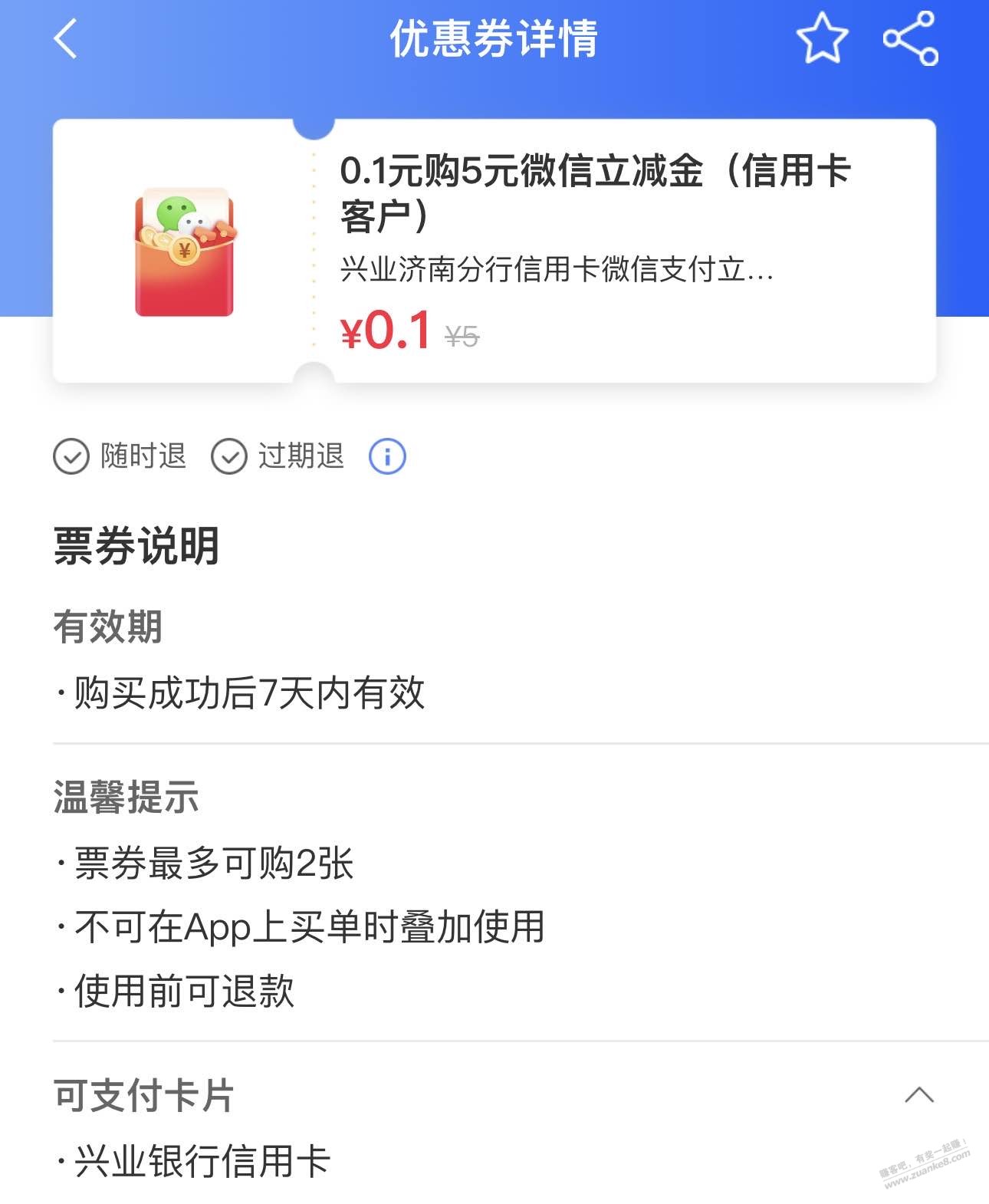 山东兴业xyk，0.3买20立减金 - 线报迷