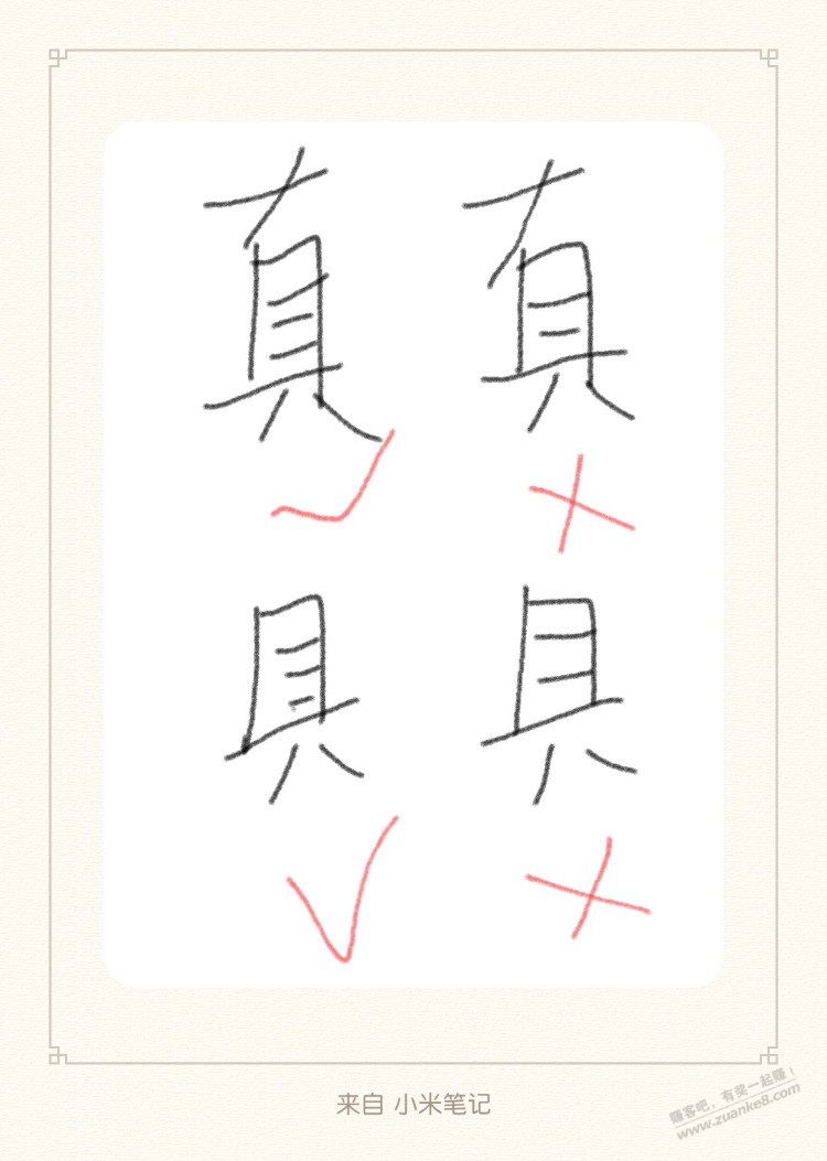 真假的“真” 玩具的“具”，竟然是三横 - 线报迷