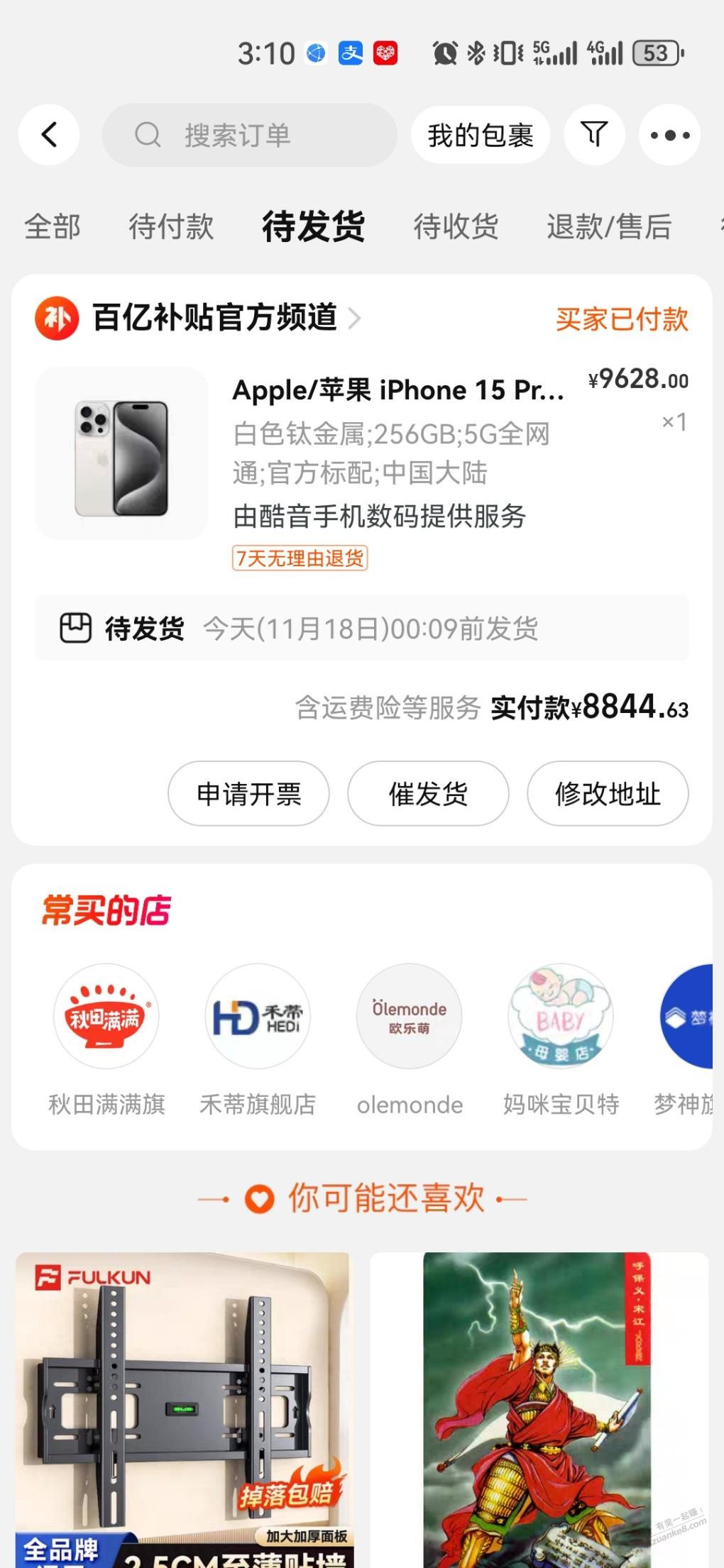 淘宝百亿补贴15pm白色，预计今天凌晨发货，还没发 - 线报迷