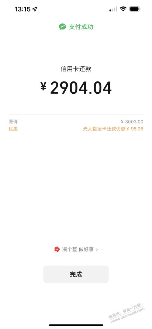 微信还款3000大家试试 - 线报迷