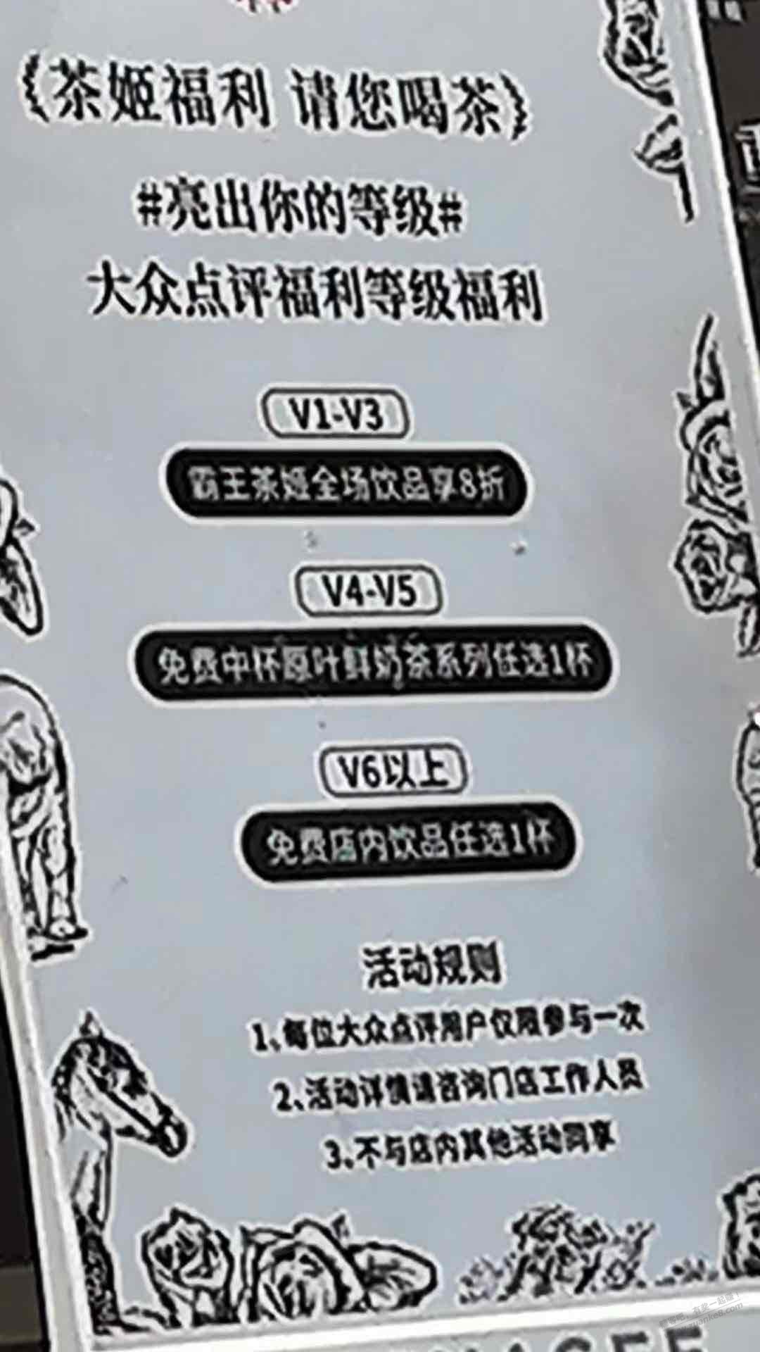 成都粉丝反馈：霸王茶姬店铺大众点评等级v4-v6可免费领一杯饮品 - 线报迷